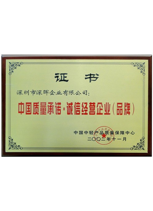 中國質(zhì)量承諾·誠信經(jīng)營企業(yè)