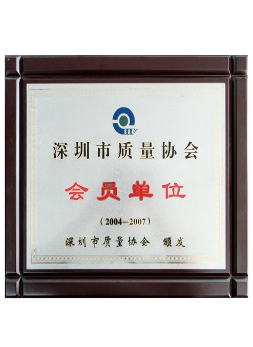 深圳市質(zhì)量協(xié)會會員單位